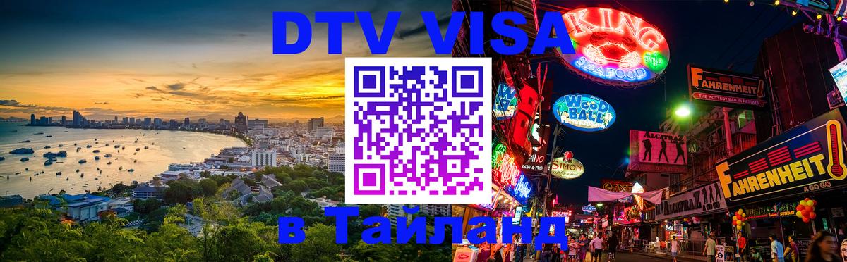 DTV Visa Thailand — прайс и условия, виза без дополнительных документов - Майкоп  19.11.2025 