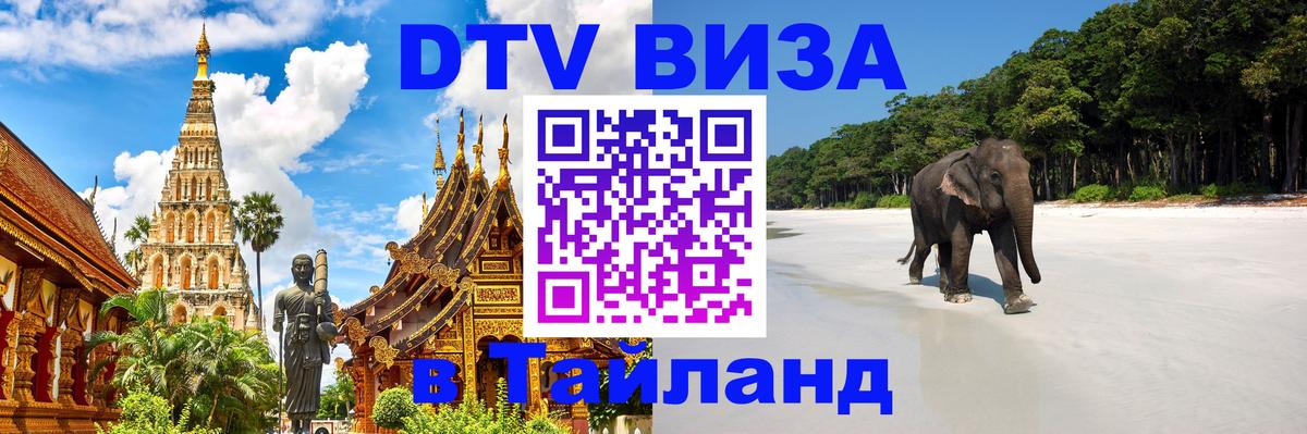 Visa ДТВ Тайланд помощь 
