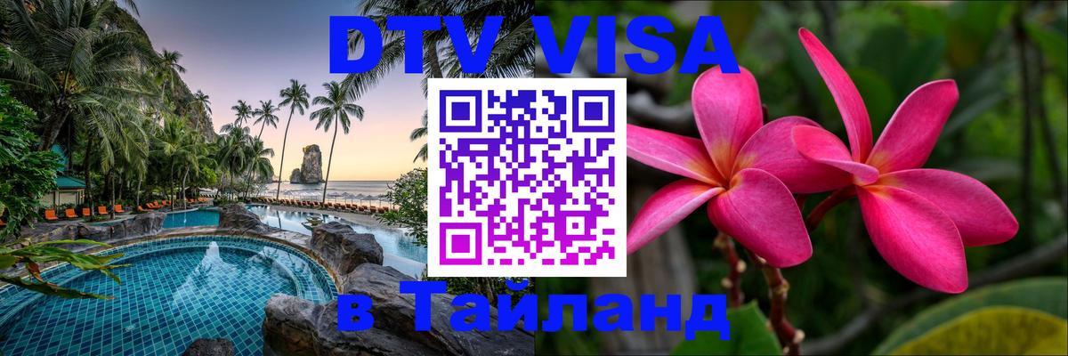 Visa в Таиланд 